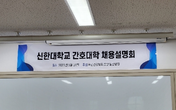 국민건강보험 일산병원 채용설명회 대표이미지